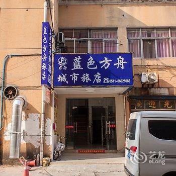 丹阳蓝色方舟城市旅店酒店提供图片