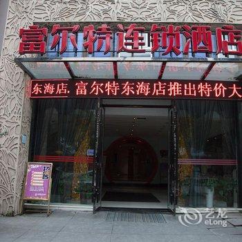 乐清富尔特连锁酒店(东海店)酒店提供图片