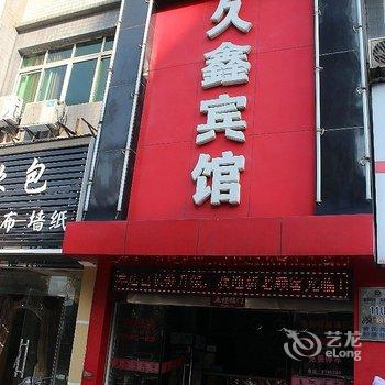 九江久鑫宾馆酒店提供图片