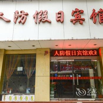 景德镇人防假日酒店酒店提供图片