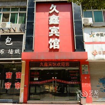 九江久鑫宾馆酒店提供图片