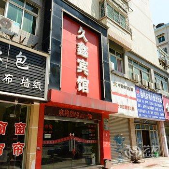 九江久鑫宾馆酒店提供图片