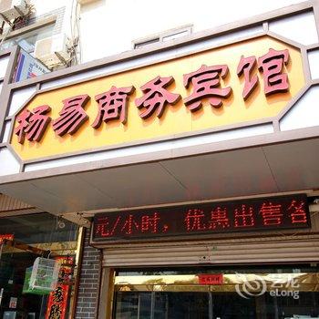 蓬莱杨易商务宾馆酒店提供图片