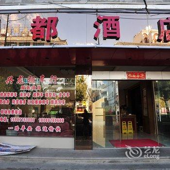 腾冲丽都酒店酒店提供图片