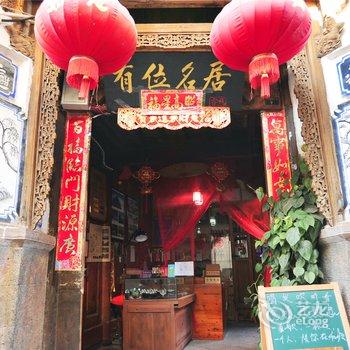 腾冲有位名居客栈酒店提供图片