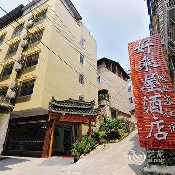 凯里好来屋酒店(洗马河店)酒店提供图片