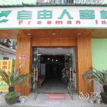 阳朔自由人客栈酒店提供图片