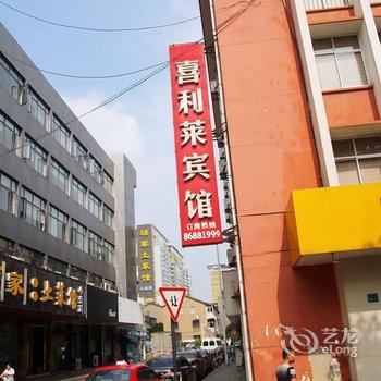 江阴喜利莱宾馆酒店提供图片