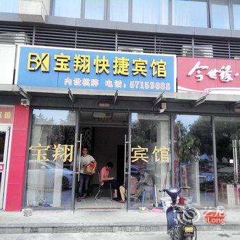 昆山宝翔快捷宾馆酒店提供图片