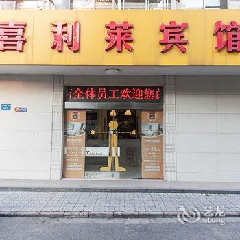 江阴喜利莱宾馆酒店提供图片