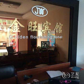 金华金旺宾馆酒店提供图片