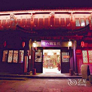 江山念八铺客栈酒店提供图片