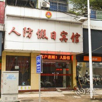 景德镇人防假日酒店酒店提供图片