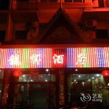 西双版纳龙祥酒店酒店提供图片