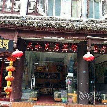 镇远天水民居宾馆酒店提供图片