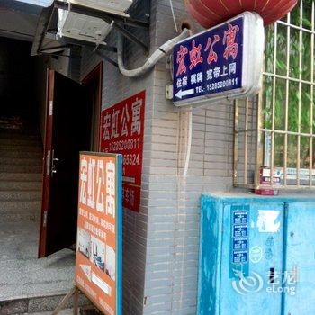 赤水宏虹公寓酒店提供图片