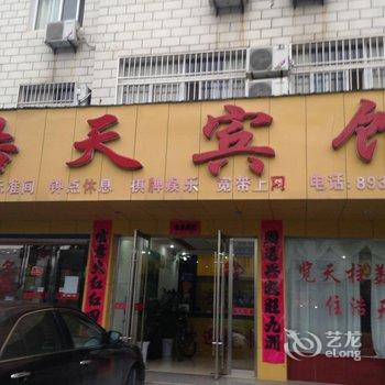 潜山浩天宾馆酒店提供图片