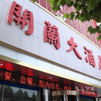 兰考开兰大酒店酒店提供图片