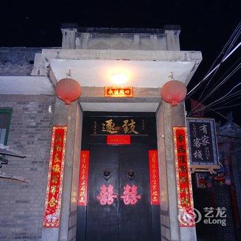 平遥有家客栈酒店提供图片
