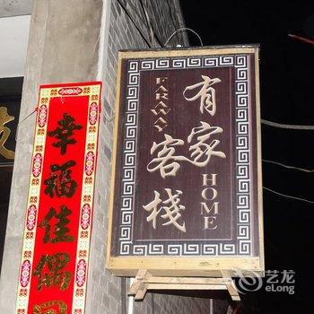 平遥有家客栈酒店提供图片