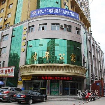 牡丹江青年公寓大酒店酒店提供图片