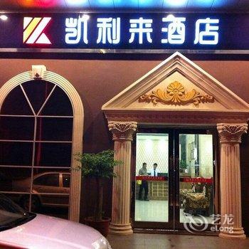 揭阳凯利来商务酒店酒店提供图片