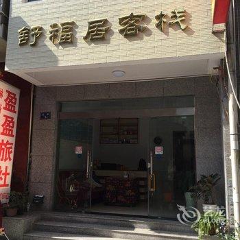 长阳舒福居客栈酒店提供图片