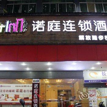 诺庭连锁酒店(韶关解放路步行街店)酒店提供图片