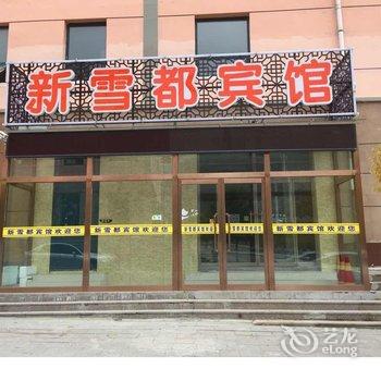 崇礼新雪都宾馆酒店提供图片