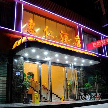 遵义惠仁商务大酒店酒店提供图片