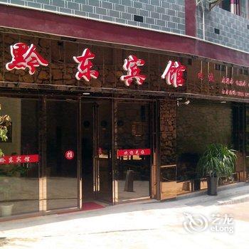 贵州镇远县黔东宾馆酒店提供图片