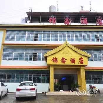 西双版纳锦鑫酒店酒店提供图片