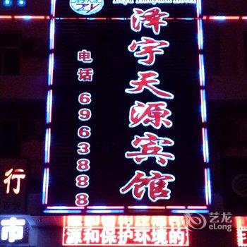 克拉玛依泽宇天源宾馆酒店提供图片