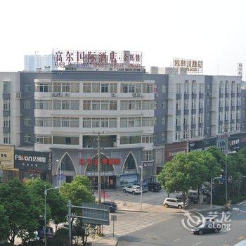 岳阳富尔国际酒店(金辉楼)酒店提供图片