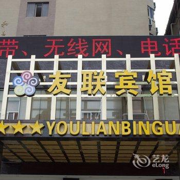 昆明友联宾馆(火车站店)酒店提供图片