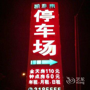 揭阳凯利来商务酒店酒店提供图片