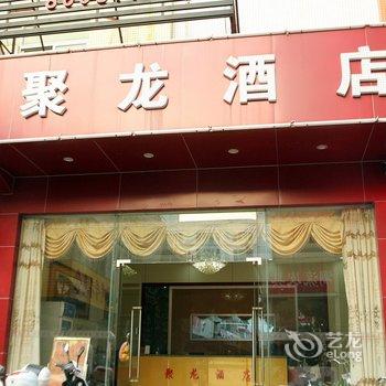 中山市三乡镇聚龙酒店酒店提供图片