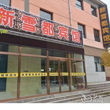 崇礼新雪都宾馆酒店提供图片
