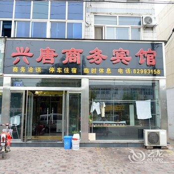 行唐县兴唐商务宾馆(石家庄)酒店提供图片