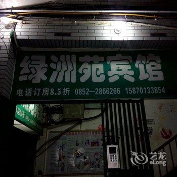 赤水绿洲苑宾馆酒店提供图片