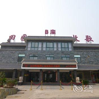 焦作云台山田园牧歌度假村(B座)酒店提供图片