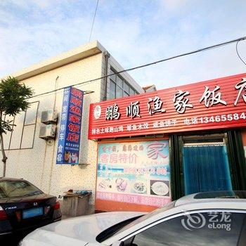 蓬莱鹏顺渔家乐酒店提供图片