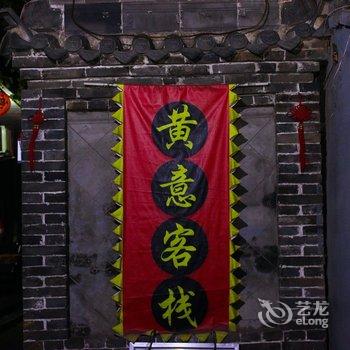 平遥黄意客栈酒店提供图片