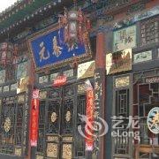 平遥魁元泰宾馆(晋中)酒店提供图片