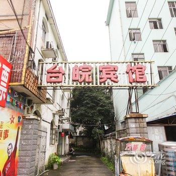 泾县台皖宾馆(宣城)酒店提供图片