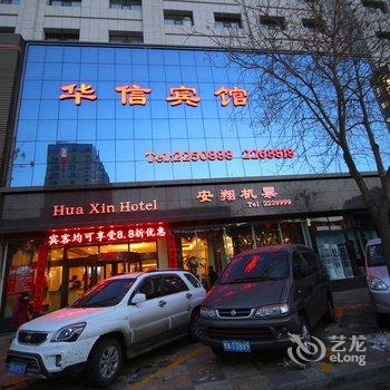 武威华信宾馆酒店提供图片