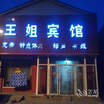 兖州王姐宾馆酒店提供图片