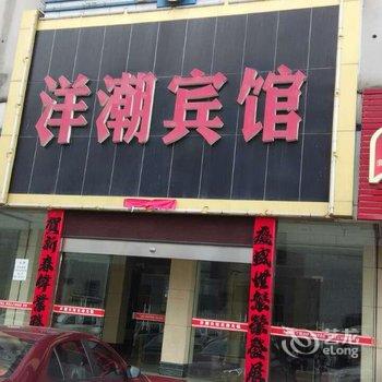 金华洋潮宾馆酒店提供图片