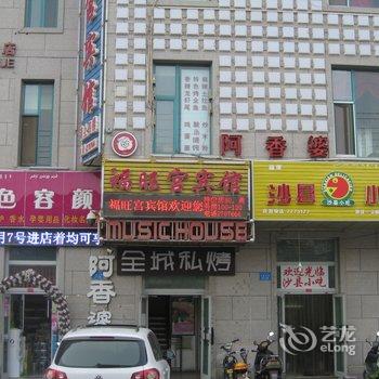 库尔勒福旺宫宾馆酒店提供图片