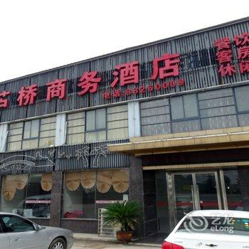 宝应县葫芦桥商务宾馆酒店提供图片